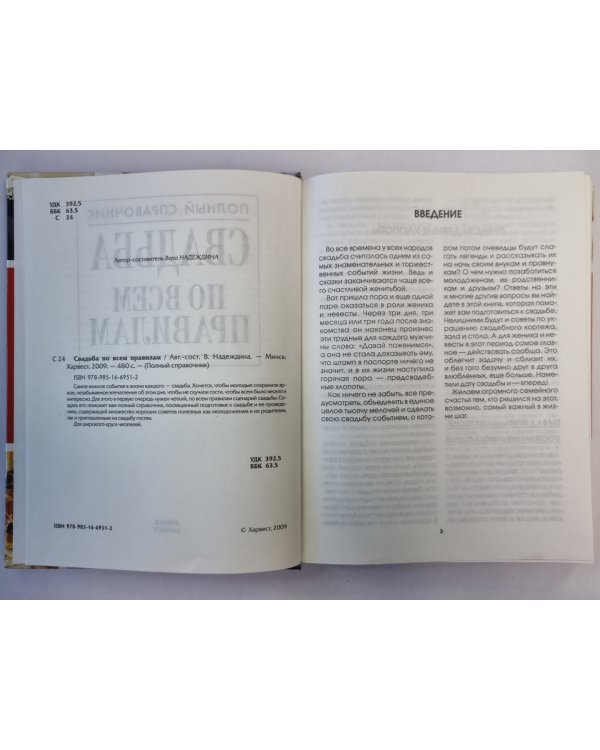 Свадьба по всем правилам. Полный справочник