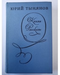 Кюхля. Рассказы