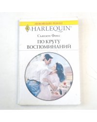 По кругу воспоминаний