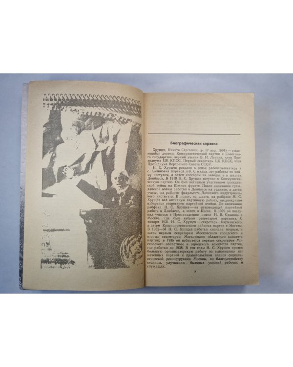 Свет и тени ''Великого десятилетия'' Н.С.Хрущев и его время