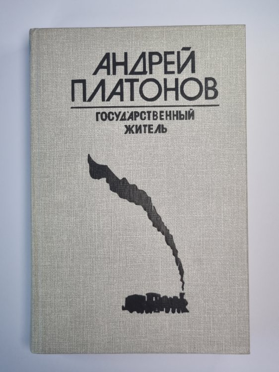 Государственный житель