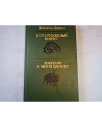 Перегруженный ковчег. Зоопарк в моем багаже.