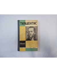 Тирадентис (Серия: "Жизнь замечательных людей")