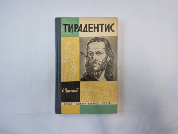 Тирадентис (Серия: "Жизнь замечательных людей")