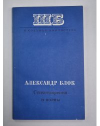 А.Блок. Стихотворения и поэмы