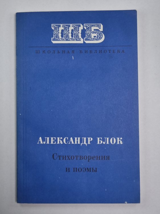 А.Блок. Стихотворения и поэмы А.Блок. Стихотворения и поэмы