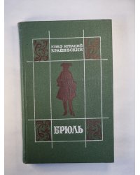 Брюль