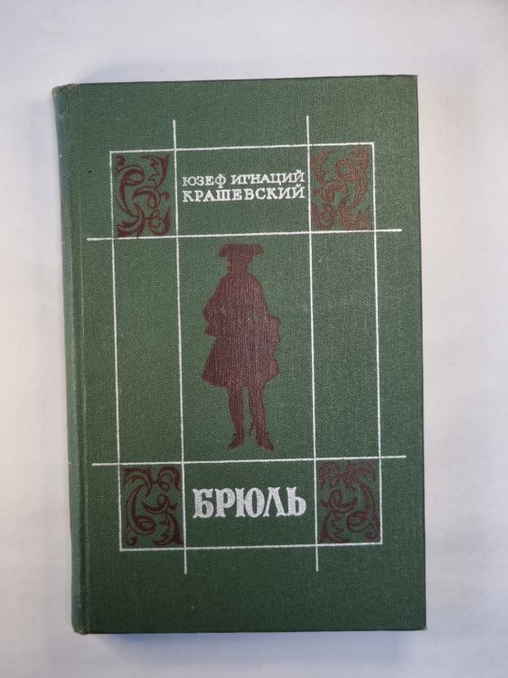 Брюль
