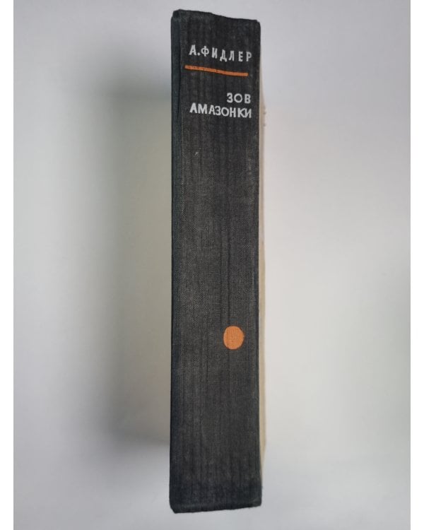 Дополнительное изображение книги «Зов Амазонки. Канада, пахнущая смолой. горячее селение Амбинанитело»
