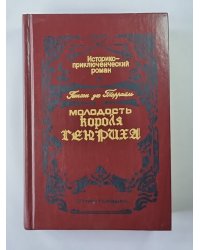 Молодость короля Генриха