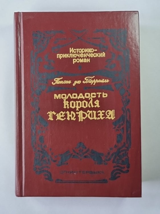 Молодость короля Генриха Молодость короля Генриха