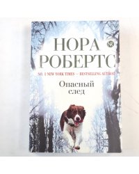 Опасный след