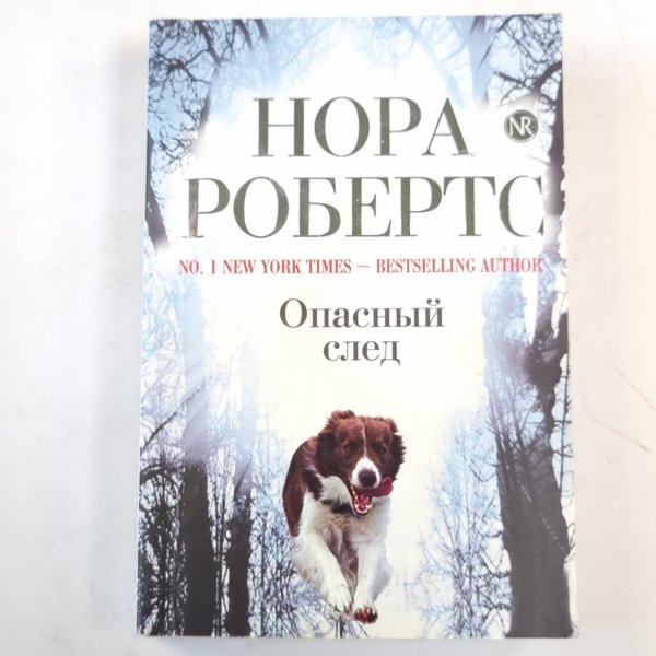 Опасный след