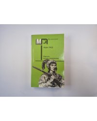 Оцеола, вождь сименолов  (Серия "Мир приключений")