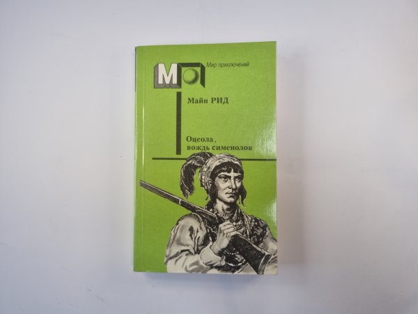 Оцеола, вождь сименолов (Серия "Мир приключений") Оцеола, вождь сименолов (Серия "Мир приключений")