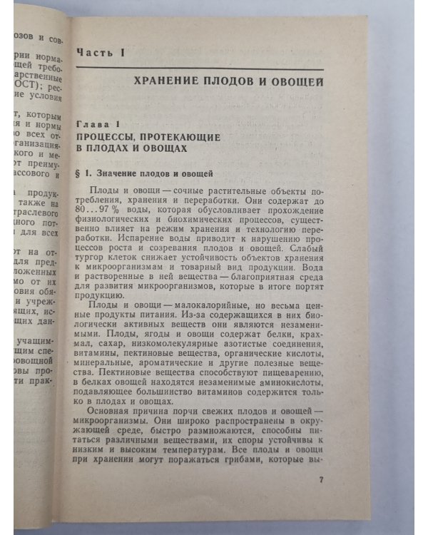 Хранение и переработка овощей, плодов и ягод