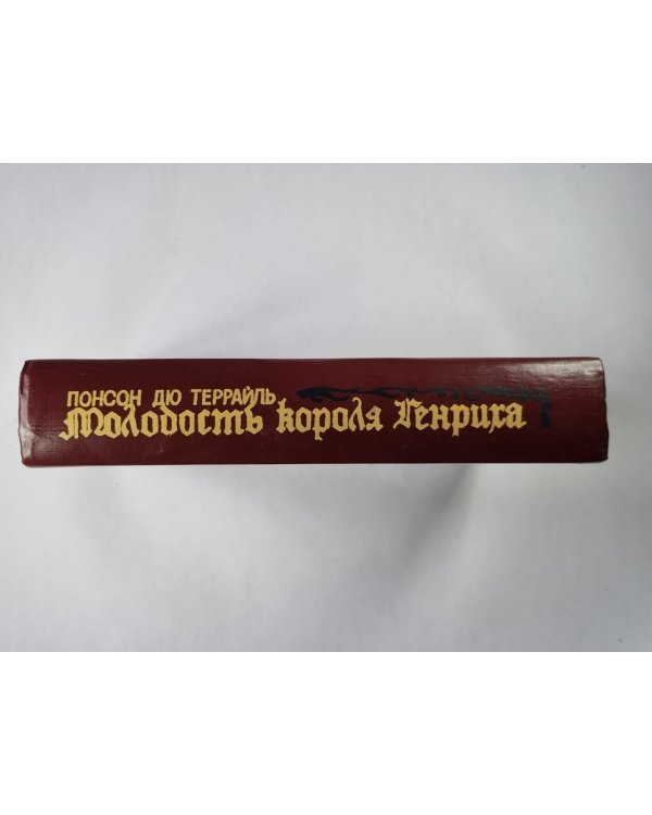 Молодость короля Генриха