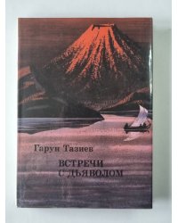 Встречи с дьяволом
