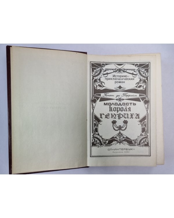 Молодость короля Генриха