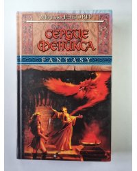 Сердце Феникса