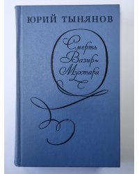 Смерть Вазир - Музтара