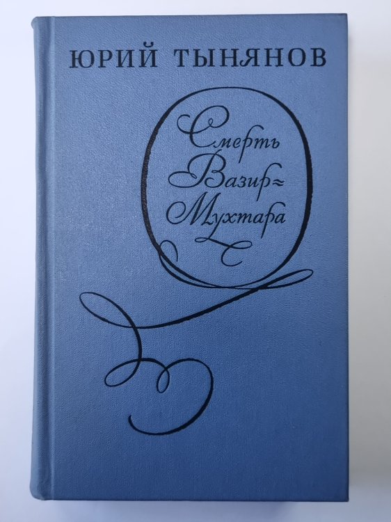 Смерть Вазир - Музтара