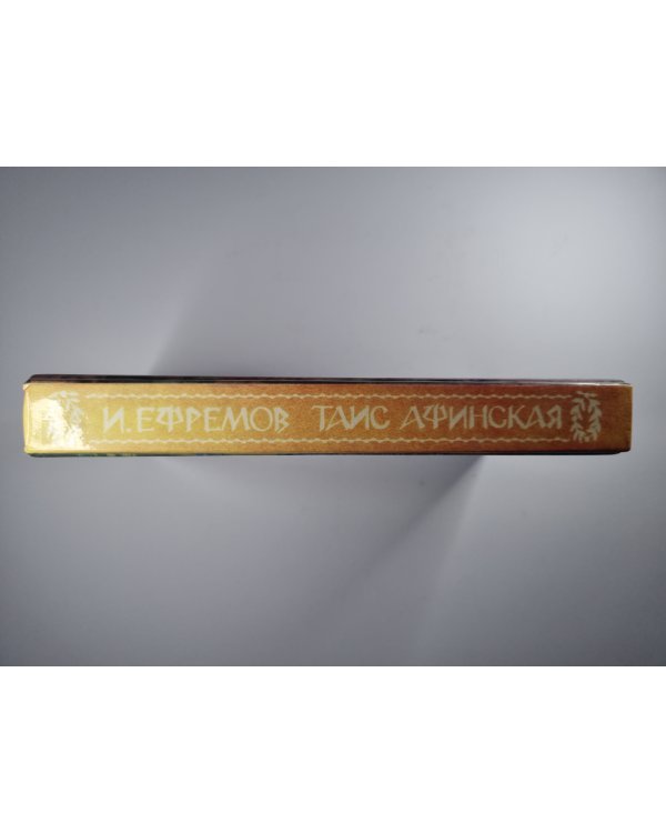 Таис Афинская
