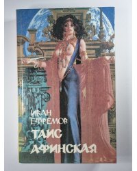 Таис Афинская