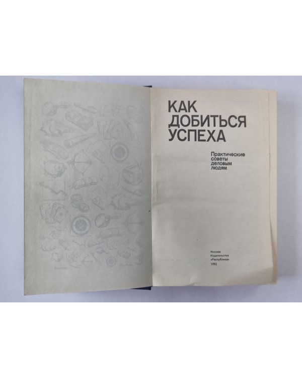Как добиться успеха. Практические советы деловым людям