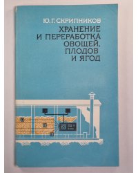 Хранение и переработка овощей, плодов и ягод