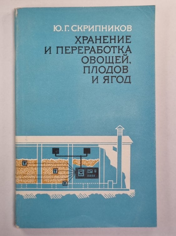 Хранение и переработка овощей, плодов и ягод