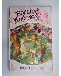 Волшебное королевство. Книга 4