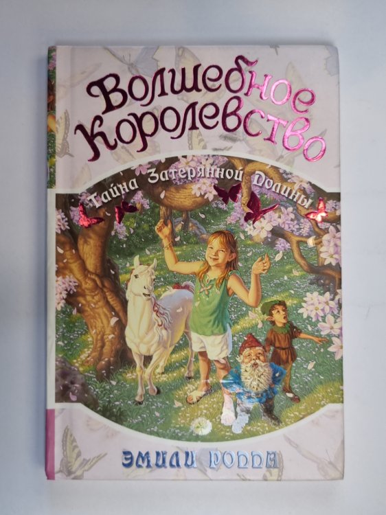 Волшебное королевство. Книга 4