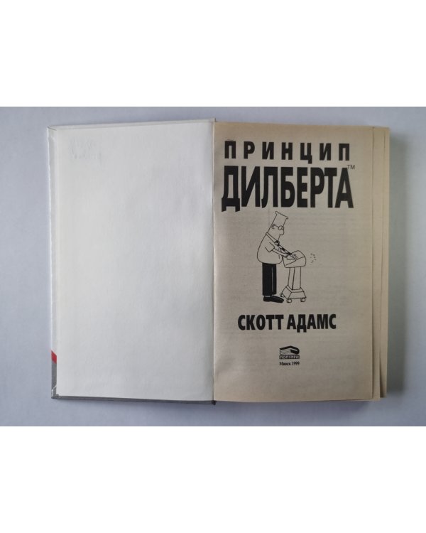 Принцип Дилберта
