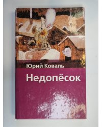 Недопёсок