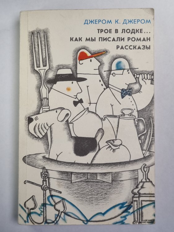 Трое в лодке, не считая собаки. Как мы писали роман. Рассказы