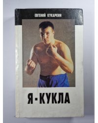Я - Кукла