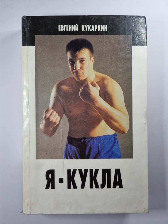 Я - Кукла