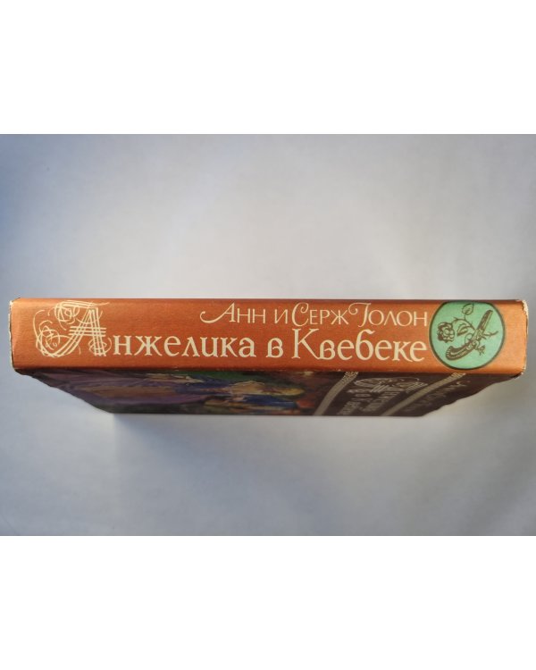 Анжелика в Квебеке