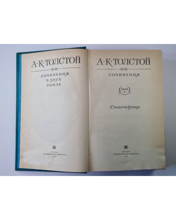 Стихотворения. А.К.Толстой. Собрание сочинений в 2-х т. . Том 1