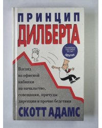 Принцип Дилберта