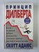 Принцип Дилберта