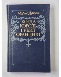 Когда король губит Францию