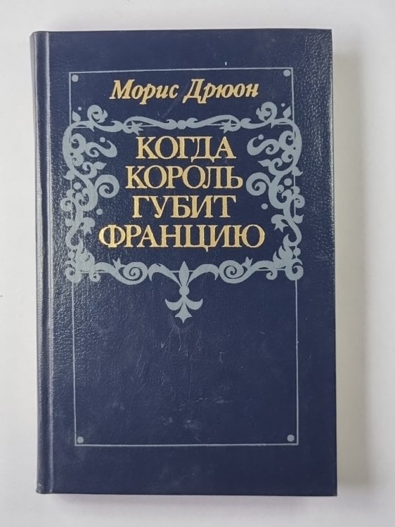 Когда король губит Францию Когда король губит Францию