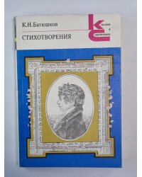 Стихотворения К.Н.Батюшкова