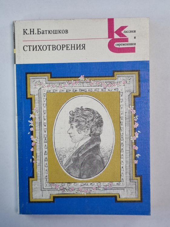 Стихотворения К.Н.Батюшкова