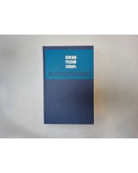 Немецко-русский словарь по аэрогидродинамике