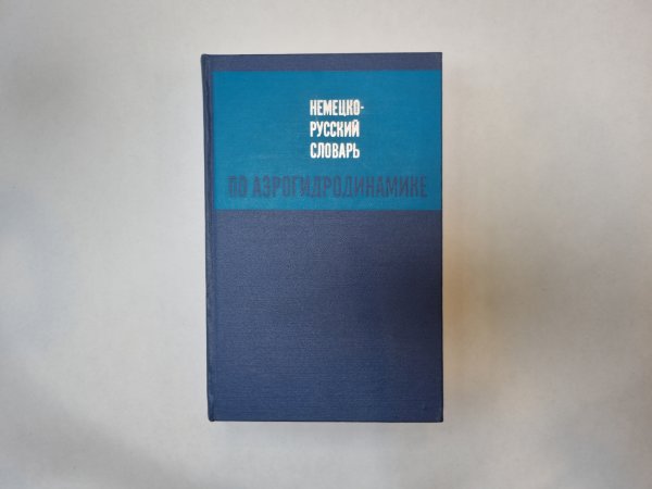Немецко-русский словарь по аэрогидродинамике Немецко-русский словарь по аэрогидродинамике
