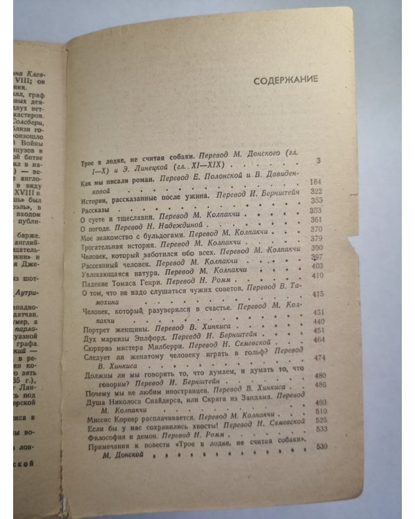 Трое в лодке, не считая собаки. Как мы писали роман. Рассказы