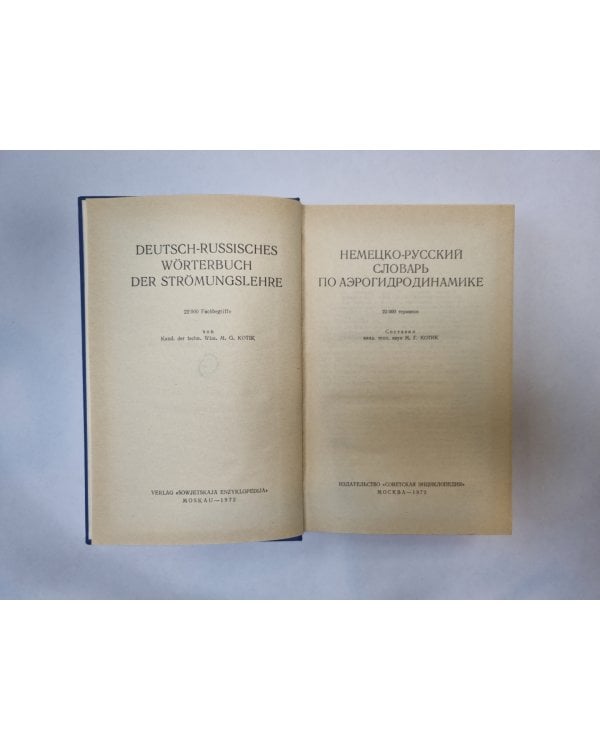 Немецко-русский словарь по аэрогидродинамике